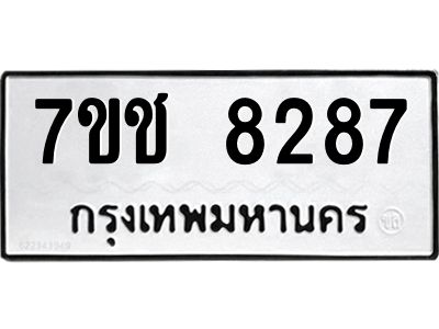 รับจองทะเบียนรถ 8287 หมวดใหม่ 7ขช 8287 ทะเบียนมงคล ผลรวมดี 36