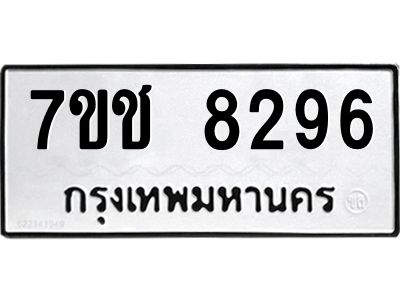 รับจองทะเบียนรถ 8296 หมวดใหม่ 7ขช 8296 ทะเบียนมงคล ผลรวมดี 36