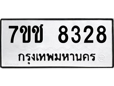 รับจองทะเบียนรถ 8328 หมวดใหม่ 7ขช 8328 ทะเบียนมงคล ผลรวมดี 32