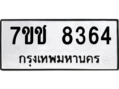 รับจองทะเบียนรถ 8364 หมวดใหม่ 7ขช 8364 ทะเบียนมงคล ผลรวมดี 32