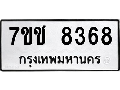 รับจองทะเบียนรถ 8368 หมวดใหม่ 7ขช 8368 ทะเบียนมงคล ผลรวมดี 36