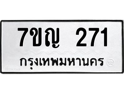 รับจองทะเบียนรถ 271 หมวดใหม่  7ขญ 271 ทะเบียนมงคล ผลรวมดี 23