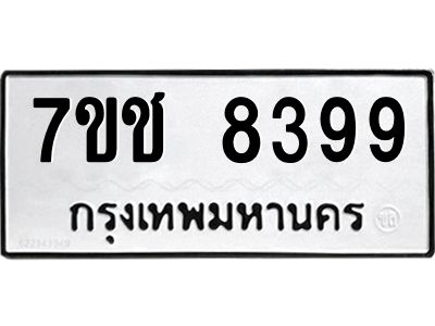 รับจองทะเบียนรถ 8399 หมวดใหม่ 7ขช 8399 ทะเบียนมงคล ผลรวมดี 40