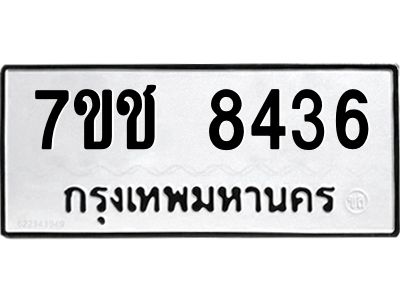 รับจองทะเบียนรถ 8436 หมวดใหม่ 7ขช 8436 ทะเบียนมงคล ผลรวมดี 32