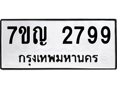 รับจองทะเบียนรถ 2799 หมวดใหม่ 7ขญ  2799 ทะเบียนมงคล ผลรวมดี 40