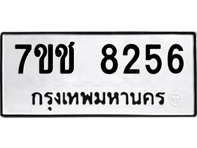 รับจองทะเบียนรถ 8256 หมวดใหม่ 7ขช 8256 ทะเบียนมงคล ผลรวมดี 32