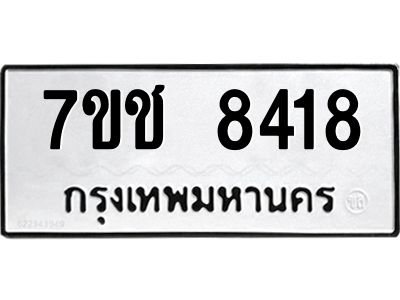 รับจองทะเบียนรถ 8418 หมวดใหม่ 7ขช 8418 ทะเบียนมงคล ผลรวมดี 32