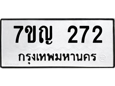 รับจองทะเบียนรถ 272 หมวดใหม่  7ขญ 272 ทะเบียนมงคล ผลรวมดี 24