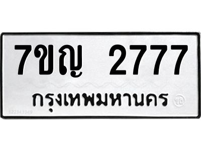 รับจองทะเบียนรถ 2777 หมวดใหม่ 7ขญ 2777 ทะเบียนมงคล ผลรวมดี 36