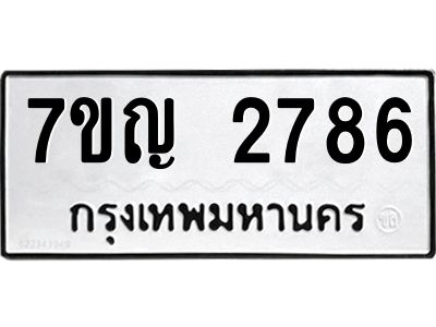 รับจองทะเบียนรถ 2786 หมวดใหม่ 7ขญ 2786 ทะเบียนมงคล ผลรวมดี 36