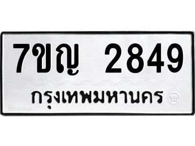 รับจองทะเบียนรถ 2849 หมวดใหม่ 7ขญ 2849 ทะเบียนมงคล ผลรวมดี 36
