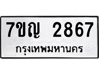 รับจองทะเบียนรถ 2867 หมวดใหม่ 7ขญ 2867 ทะเบียนมงคล ผลรวมดี 36