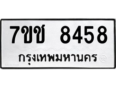 รับจองทะเบียนรถ 8458 หมวดใหม่ 7ขช 8458 ทะเบียนมงคล ผลรวมดี 36