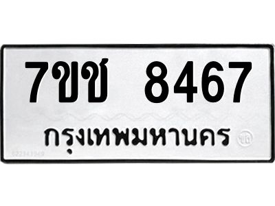 รับจองทะเบียนรถ 8467 หมวดใหม่ 7ขช 8467 ทะเบียนมงคล ผลรวมดี 36