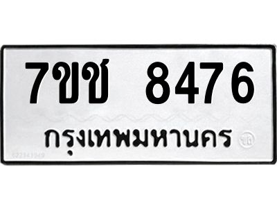 รับจองทะเบียนรถ 8476 หมวดใหม่ 7ขช 8476 ทะเบียนมงคล ผลรวมดี 36