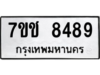 รับจองทะเบียนรถ 8489 หมวดใหม่ 7ขช 8489 ทะเบียนมงคล ผลรวมดี 40