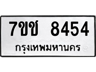 รับจองทะเบียนรถ 8454 หมวดใหม่ 7ขช 8454 ทะเบียนมงคล ผลรวมดี 32