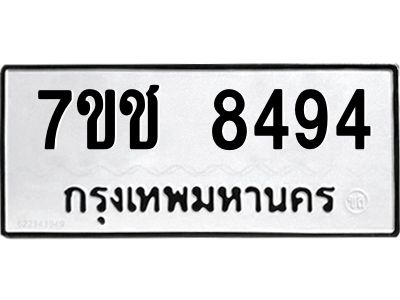 รับจองทะเบียนรถ 8494 หมวดใหม่ 7ขช 8494 ทะเบียนมงคล ผลรวมดี 36