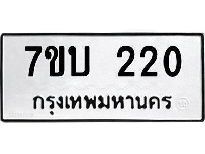 รับจองทะเบียนร 220 ถหมวดใหม่  7ขบ 220 ทะเบียนมงคล  ผลรวมดี 15