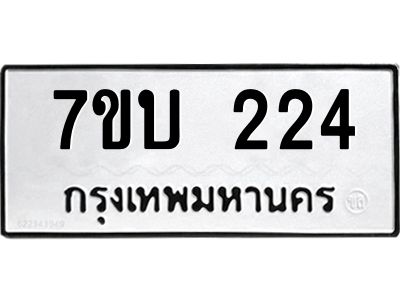 รับจองทะเบียนรถ 224 หมวดใหม่  7ขบ 224 ทะเบียนมงคล ผลรวมดี 19