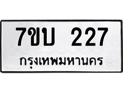 มีทะเบียนรถ 227 หมวดใหม่   227 ทะเบียนมงคล  ข-ง-ช-บ