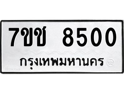 รับจองทะเบียนรถ 8500 หมวดใหม่ 7ขช 8500 ทะเบียนมงคล ผลรวมดี 24