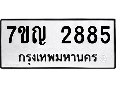 รับจองทะเบียนรถ 2885 หมวดใหม่ 7ขญ 2885 ทะเบียนมงคล ผลรวมดี 36