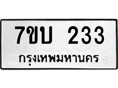 รับจองทะเบียนรถ 233 หมวดใหม่  7ขบ 233 ทะเบียนมงคล ผลรวมดี 19