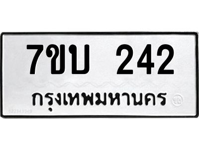 รับจองทะเบียนรถ 242 หมวดใหม่  7ขบ 242 ทะเบียนมงคล ผลรวมดี 19