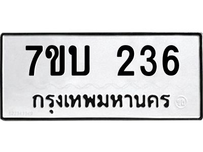 รับจองทะเบียนรถ 236 หมวดใหม่  7ขบ 236 ทะเบียนมงคล  จากกรมขนส่ง