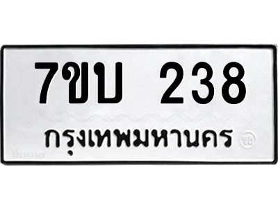 รับจองทะเบียนรถ 238 หมวดใหม่  7ขบ 238 ทะเบียนมงคล ผลรวมดี 24
