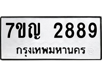 รับจองทะเบียนรถ 2889 หมวดใหม่ 7ขญ  2889 ทะเบียนมงคล ผลรวมดี 40