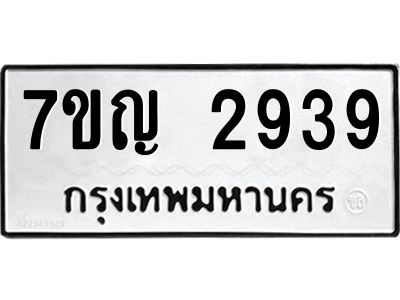 รับจองทะเบียนรถ 2939 หมวดใหม่ 7ขญ 2939 ทะเบียนมงคล ผลรวมดี 36