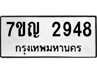 รับจองทะเบียนรถ 2948 หมวดใหม่ 7ขญ 2948 ทะเบียนมงคล ผลรวมดี 36