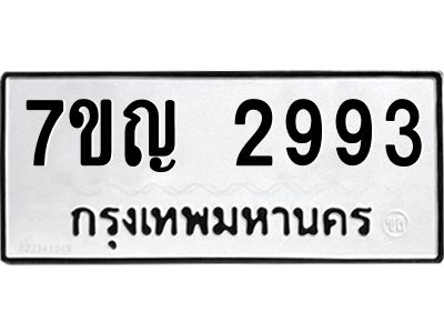 รับจองทะเบียนรถ 2993 หมวดใหม่ 7ขญ 2993 ทะเบียนมงคล ผลรวมดี 36