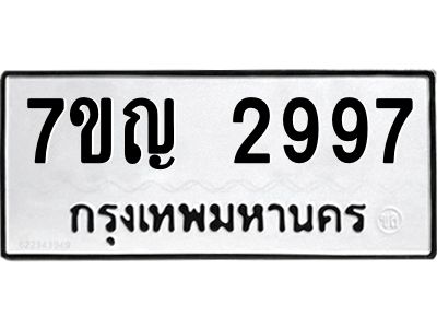 รับจองทะเบียนรถ 2997 หมวดใหม่ 7ขญ 2997 ทะเบียนมงคล ผลรวมดี 40