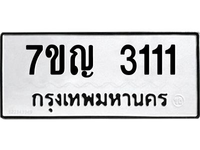 รับจองทะเบียนรถ 3111 หมวดใหม่ 7ขญ 3111 ทะเบียนมงคล ผลรวมดี 19