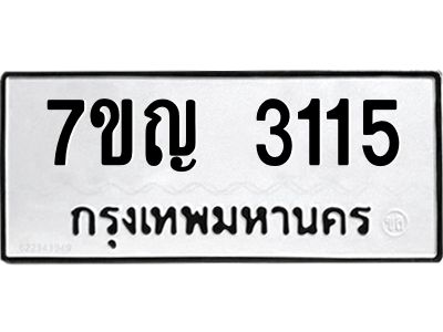 รับจองทะเบียนรถ 3115 หมวดใหม่ 7ขญ 3115 ทะเบียนมงคล ผลรวมดี 23