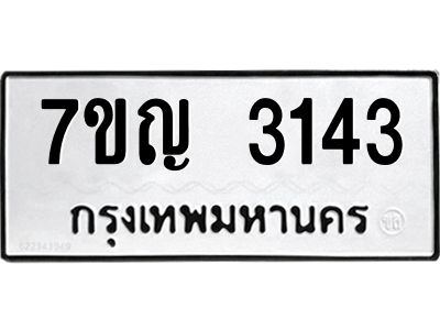 รับจองทะเบียนรถ 3143 หมวดใหม่ 7ขญ 3143 ทะเบียนมงคล ผลรวมดี 24