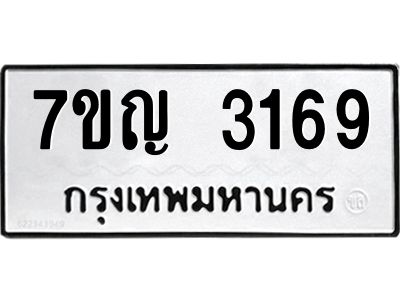 รับจองทะเบียนรถ 3169 หมวดใหม่ 7ขญ 3169 ทะเบียนมงคล ผลรวมดี 32