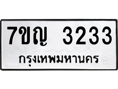 รับจองทะเบียนรถ 3233 หมวดใหม่ 7ขญ 3233 ทะเบียนมงคล ผลรวมดี 24