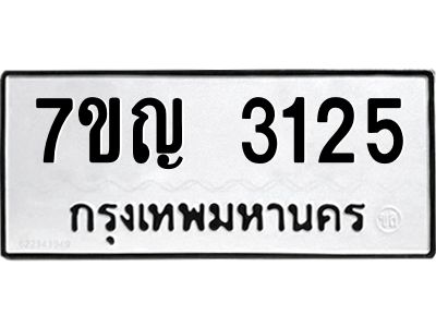 รับจองทะเบียนรถ 3125 หมวดใหม่ 7ขญ 3125 ทะเบียนมงคล ผลรวมดี 24