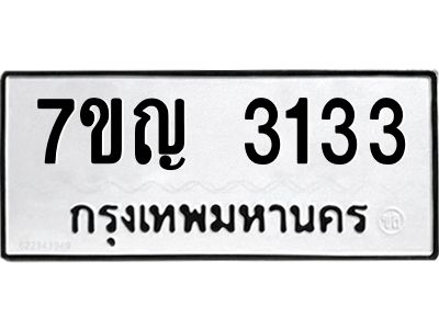 รับจองทะเบียนรถ 3133 หมวดใหม่ 7ขญ 3133 ทะเบียนมงคล ผลรวมดี 23