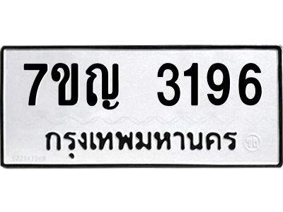 รับจองทะเบียนรถ 3196 หมวดใหม่ 7ขญ 3196 ทะเบียนมงคล ผลรวมดี 32