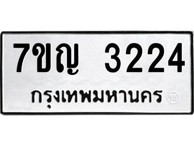 รับจองทะเบียนรถ 3224 หมวดใหม่ 7ขญ 3224 ทะเบียนมงคล ผลรวมดี 24