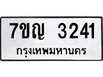 รับจองทะเบียนรถ 3241 หมวดใหม่ 7ขญ 3241 ทะเบียนมงคล ผลรวมดี 23