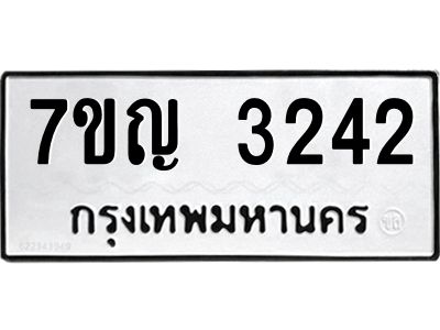 รับจองทะเบียนรถ 3242 หมวดใหม่ 7ขญ 3242 ทะเบียนมงคล ผลรวมดี 24
