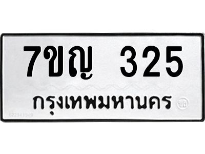รับจองทะเบียนรถ 325 หมวดใหม่  7ขญ 325 ทะเบียนมงคล ผลรวมดี 23