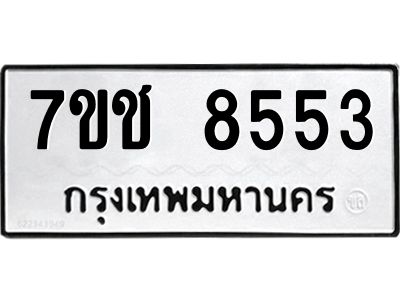 รับจองทะเบียนรถ 8553 หมวดใหม่ 7ขช 8553 ทะเบียนมงคล ผลรวมดี 32