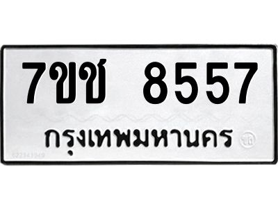 รับจองทะเบียนรถ 8557 หมวดใหม่ 7ขช 8557 ทะเบียนมงคล ผลรวมดี 36